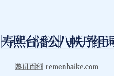 寿熙台潘公八帙序组词是什么意思的图片